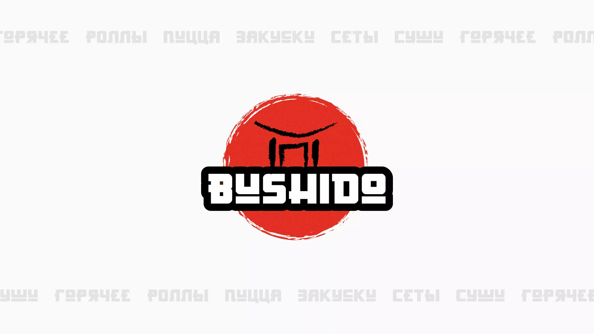 Разработка сайта для пиццерии «BUSHIDO» в Кизляре